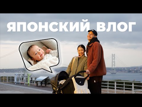 Русско-японская семья с малышом: как мы живём 🇯🇵