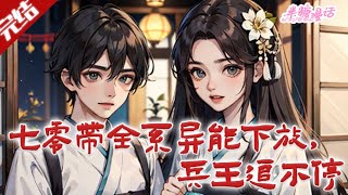 【完结】《七零带全系异能下放，兵王追不停》苏黎穿书成下放资本家小姐，开局除恶人、卷宝库，携兄在东北猎虎御寒，兵王陆涵追她要负责。#小说 #都市 #总裁 #豪门 #半糖漫画 #BTMH