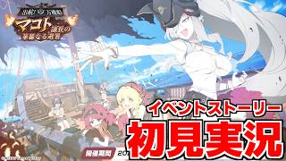 【ストーリー実況】出航！万魔船 マコト議長の華麗なる避暑【ブルアカ】