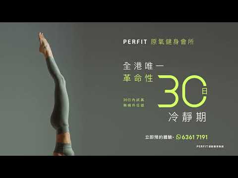  perFIT 微高氧健身會所 - 全港唯一 革命性30日冷靜期