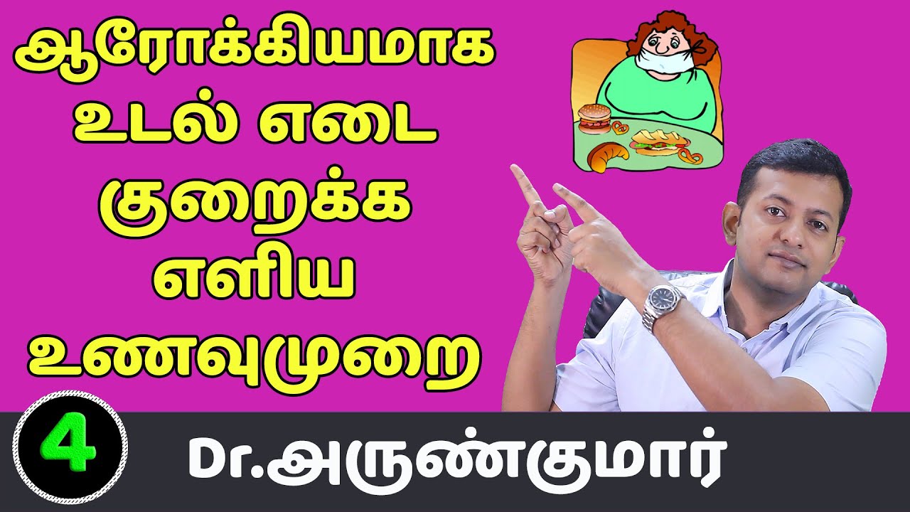 4. ஆரோக்கியமாக உடல் எடை குறைய எளிய உணவுமுறை | Dr. Arunkumar | Easy Diet for healthy weight loss