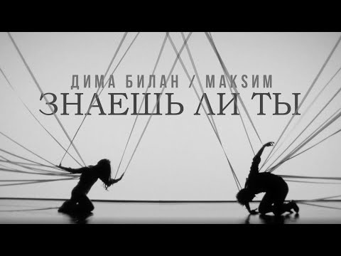 Дима Билан, МакSим - Знаешь ли ты (Премьера клипа 2022)
