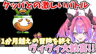 【マリオワールド】クッパとの激しいバトルを越えて1か月の冒険に終止符を打ち大歓喜のヴィヴィ【綺々羅々ヴィヴィ】