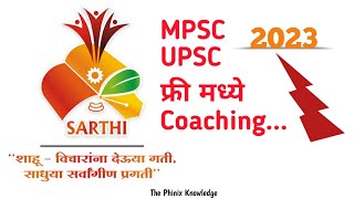 🛑सारथी मोफत कोचिंग MPSC 2023 || UPSC 2023 sarthi free coaching centre Pune