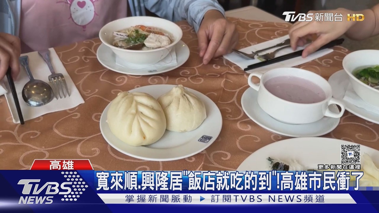 影音／寬來順、興隆居吃到飽！　高雄早餐戰開打　飯店吃的到在地名店