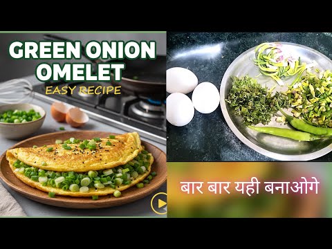 Green Onion Omelet Recipe 🔥 ग्रीन प्याज़ और ऑमलेट || टेस्ट लाजवाब #food #recipe #yt 