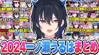 【面白まとめ】一ノ瀬うるはの2024年面白かったシーンまとめ【一ノ瀬うるは/ぶいすぽっ！/切り抜き】