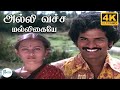 அல்லி வச்ச மல்லிகையே Alli Vacha Malligaiye Love Duet Melody H D 