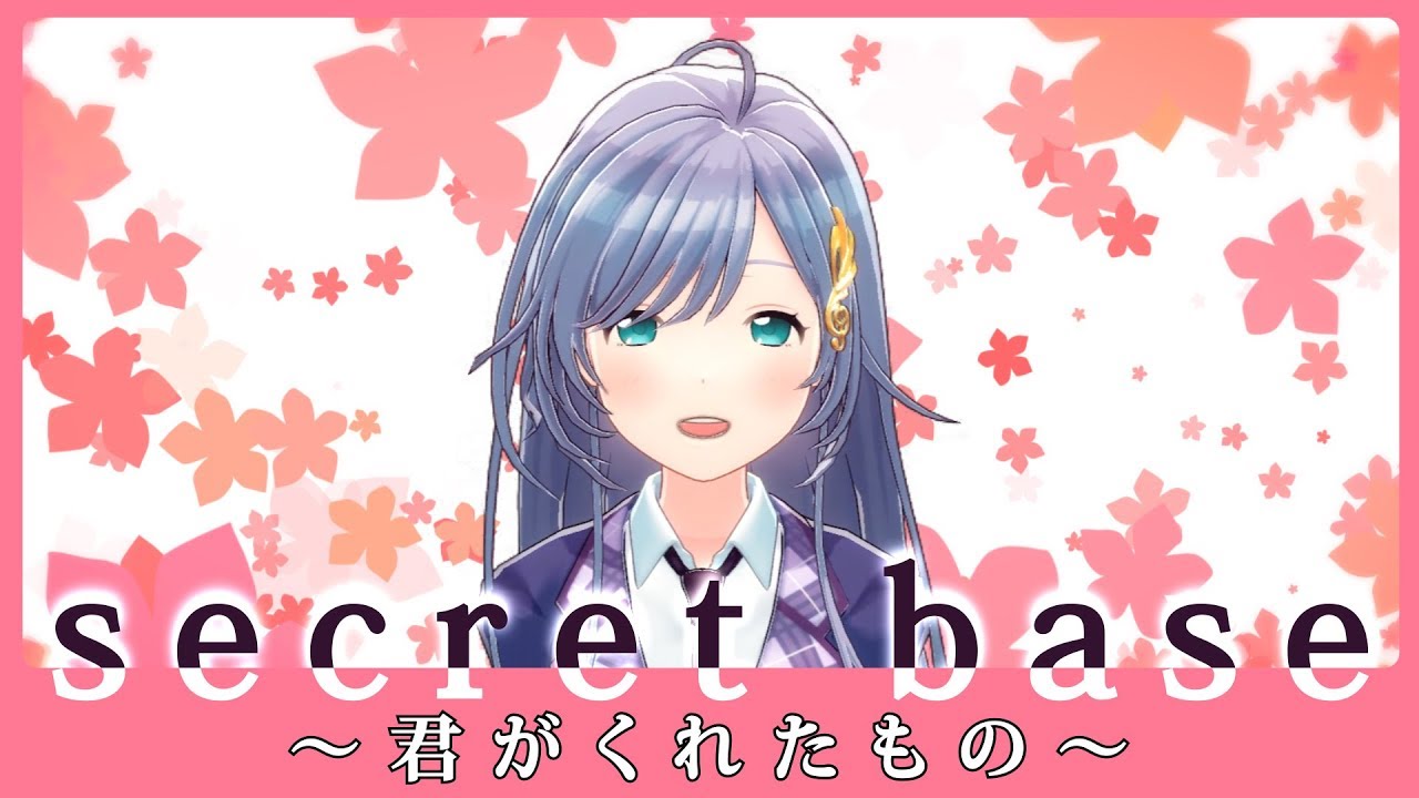 《ずっとなかよし》secret base ～君がくれたもの～ 歌ってみた ♪音羽ララ♪