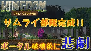 【 kingdom two crowns 】サムライ部隊でポータル破壊後に悲劇...ポンコツ早稲田生が行くkingdom実況 #4