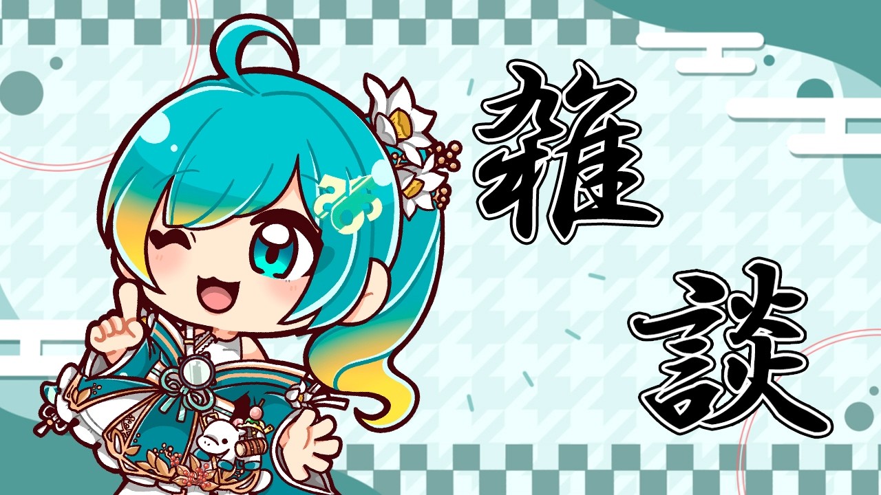 【雑談】8月ももう終わりやね【翡翠かがみ/#ご当地Vtuber/#初見さん歓迎/#個人勢Vtuber/#岐阜県】