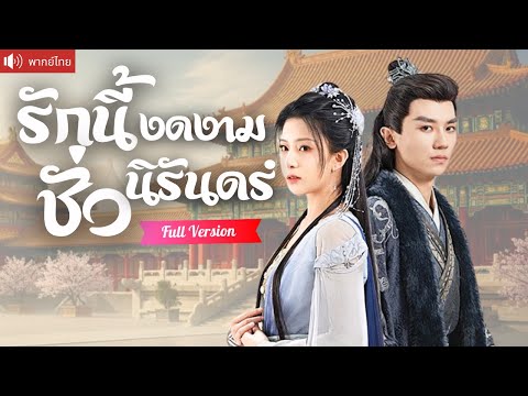 พากย์ไทย💕หมอเทวดาสาวช่วยรัชทายาทตาบอด พอเขาหายกลับจะแต่งงานกับน้องเธอ สุดท้าย...