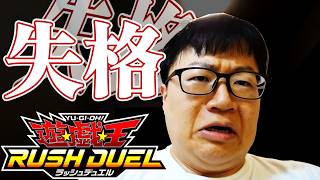 遊戯王ラッシュデュエルでやらかしました・・・