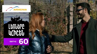 Լեռները Կհիշեն, Սերիա 60 / Lernery Khishen