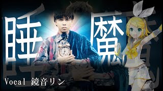 マサイさんの曲「睡魔」をVOCALOIDでカバーしてみた