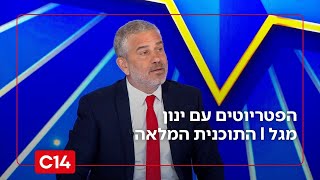 הפטריוטים עם ינון מגל | 3.1.2026 | התוכנית המלאה (חדשות ערוץ 14) - התמונה מוצגת ישירות מתוך אתר האינטרנט יוטיוב. זכויות היוצרים בתמונה שייכות ליוצרה. קישור קרדיט למקור התוכן נמצא בתוך דף הסרטון