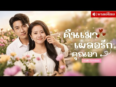 สาวเมาฉลองหย่า! คิดว่าพลาดกับเด็กบาร์ แท้จริงคืออา..อดีตสามี? เขากลับประกาศชัดเธอคือผู้หญิงของเขา!!