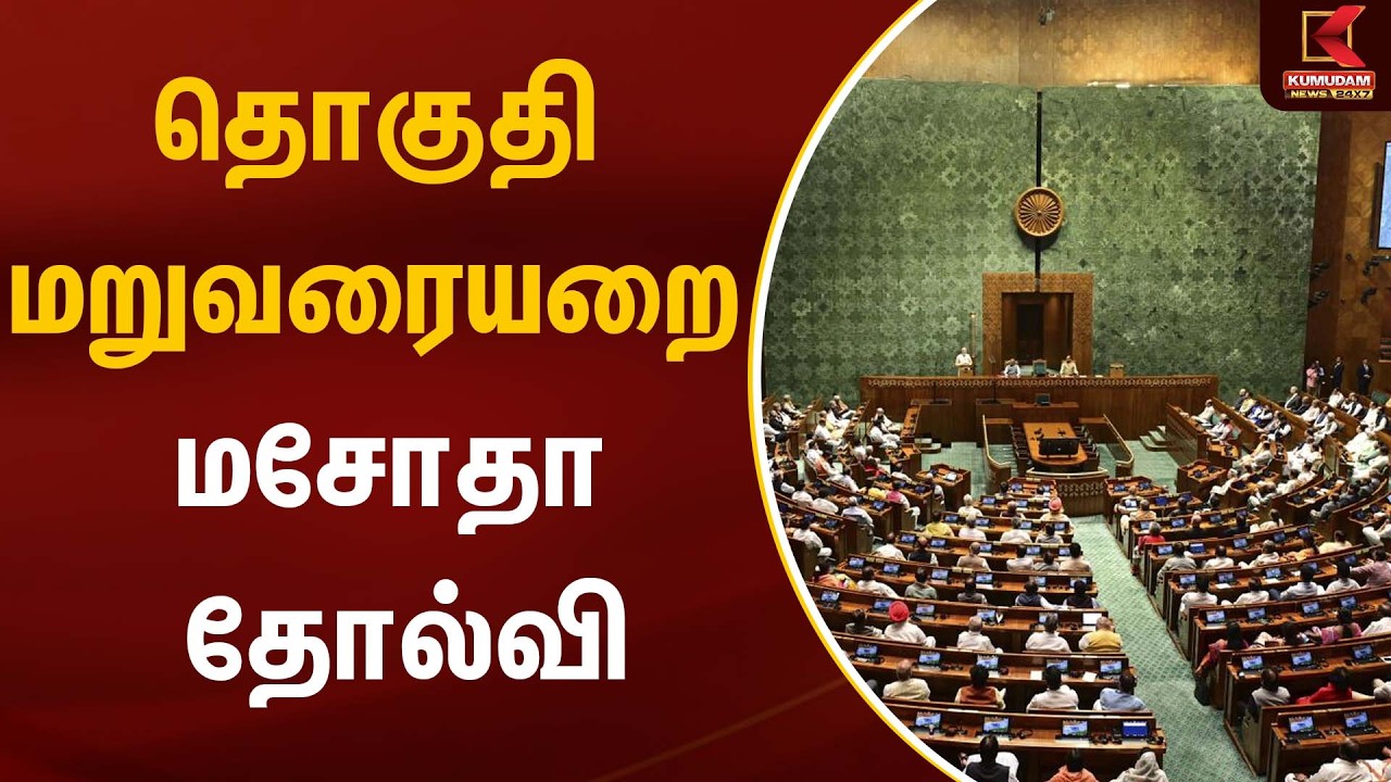 தொகுதி மறுவரையறை மசோதா தோல்வி | Parliament | Kumudam News