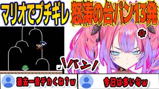 マリオ3のワールド8で沼り台パンを13発もかましてしまうヴィヴィ【綺々羅々ヴィヴィ/FLOWGLOW/ホロライブ/切り抜き】