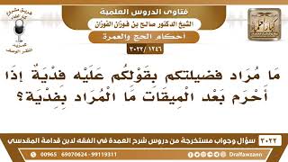 [1246 -3022] ما المراد بالفدية عند قولنا: من تجاوز الميقات فعليه فدية؟ - الشيخ صالح الفوزان image