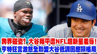 【挑釁大谷】大谷翔平遭NFL超新星羞辱！“他只是個投手”，特拉維斯·亨特爭議發聲：棒球太簡單，我的雙向才叫地獄級！前NFL名宿坐不住了！親自下場怒懟……