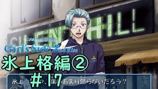 ときメモGS2【氷上格編②】♯17