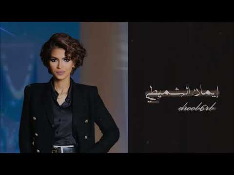 إيمان الشميطي - أطق الباب - صوت الخليج