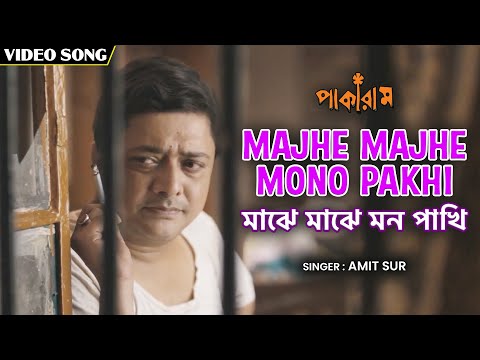 মাঝে মাঝে মন পাখি | Majhe Majhe Mono Pakhi | Pakaram | পাকারাম | Bangla Film Song