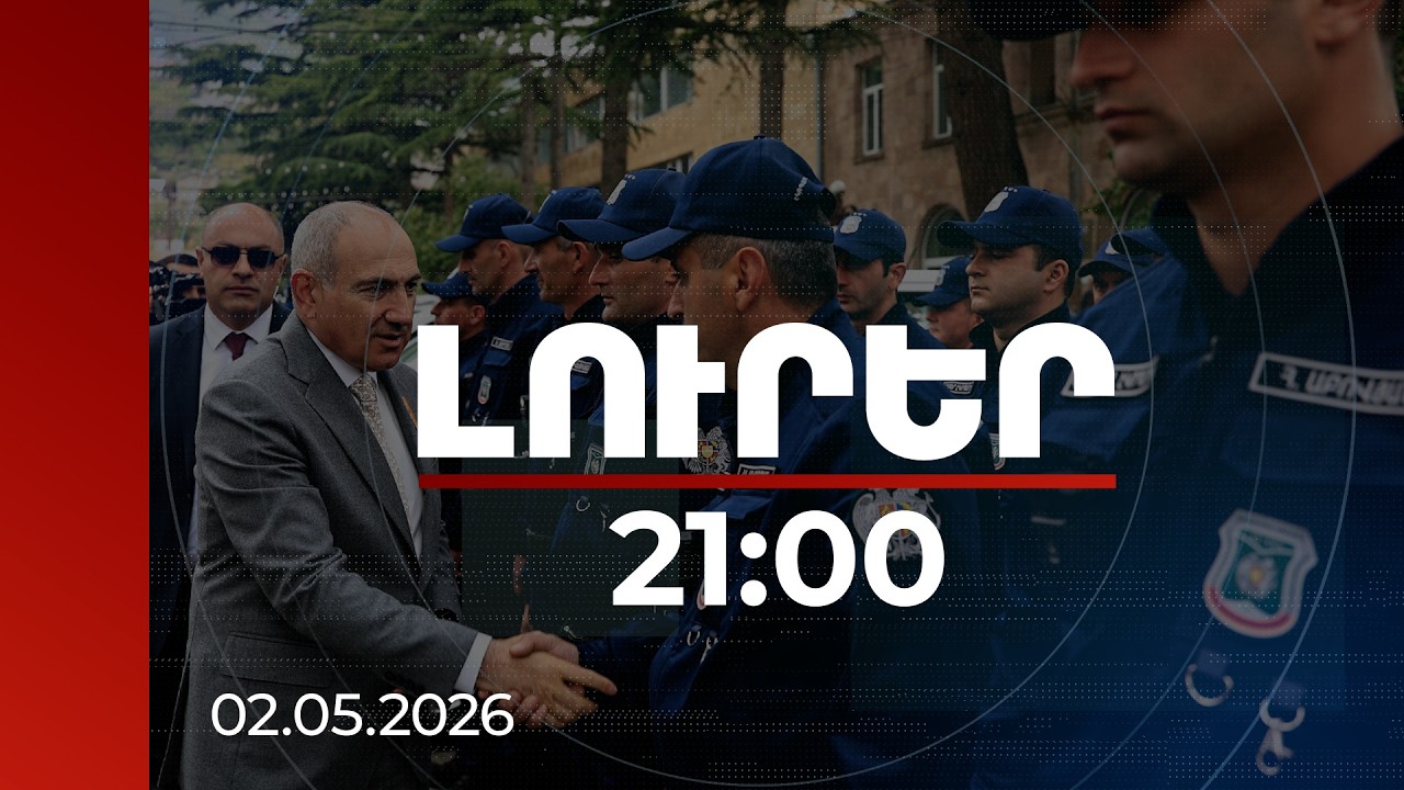 Լուրեր 21:00 | Պետք է վերջ տրվի ապօրինի ծառահատումներին, որսագողությանը. վարչապետը՝ էկոպարեկներին