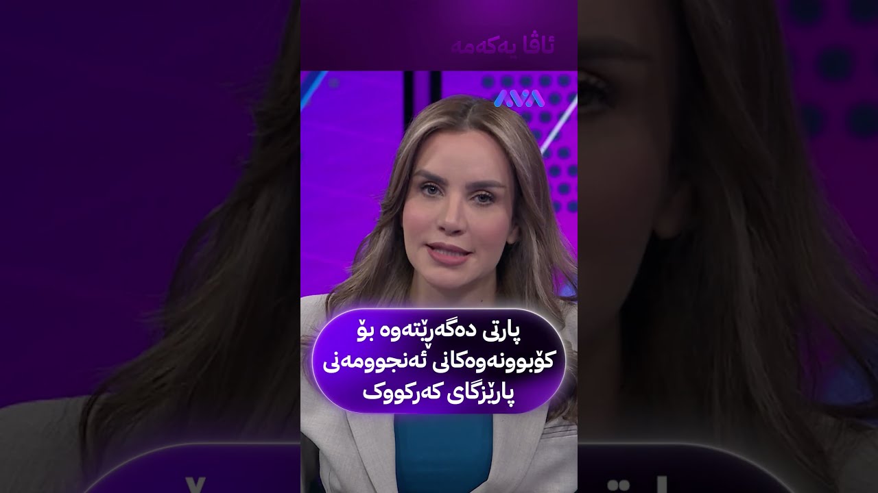 ڤیدیۆ | پارتی دەگەڕێتەوە بۆ کۆبوونەوەکانی ئەنجوومەنی پارێزگای کەرکووک