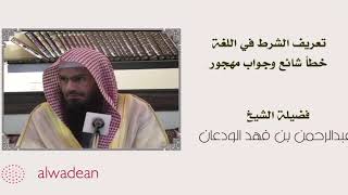 صورة تعريف الشرط في اللغة - الشيخ عبدالرحمن الودعان