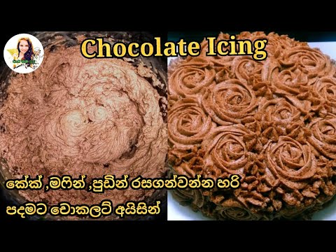 චොකලට් අයිසින්  | Chocolate icing | cook with sudu
