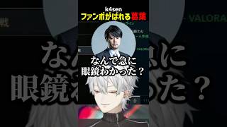 k4senファンボがばれる葛葉【にじさんじ切り抜き】#shorts