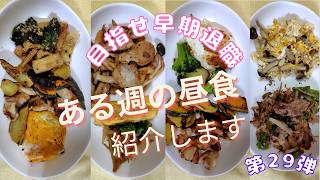 【くらしの記録】ある日のお昼ごはん　第29弾　実家暮らし/お弁当/お昼ごはん/節約/資産形成/30代OL/作り置きなし
