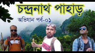 preview picture of video 'Chandranath Peak । চন্দ্রনাথ পাহাড় । যাওয়ার উপায় । সীতাকুণ্ড অভিযান - ১ম পর্ব ।'