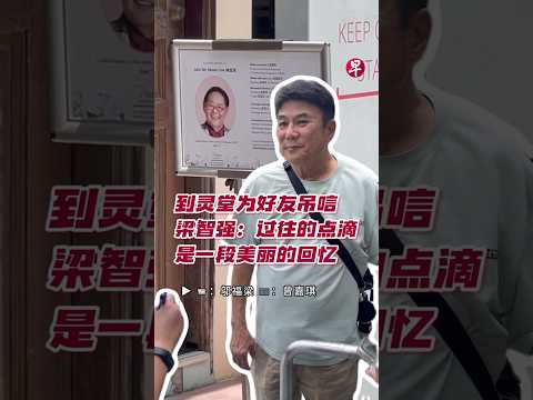 到灵堂为好友吊唁 梁智强：过往的点滴是一段美丽的回忆 #zaobaosg #entertainmentnews