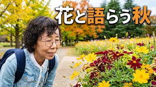 10月13日（水）数山さんとコラボ。昭和記念公園を歩く🚶‍♀️