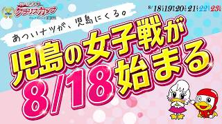 【2026/8/18 START！】ヴィーナスシリーズ第10戦 マクール杯争奪 第16回クラリスカップ 開催告知CM15秒