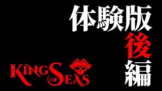 帆船を操作して海の王を目指す最新オープンワールドゲーム【King of Seas 体験版：後編】