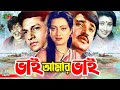Vai Amar Vai ভাই আমার ভাই Bangla Cinema Alamgir Jasim Sunetra Jasim Nasrin Anowa