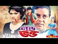 Londo Vondo লন্ড ভন্ড Amin Khan Dipjol Munmun Nasrin Pobir Mitro Bangla Full Movie