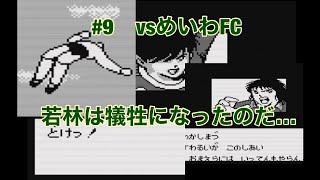 #9   GB  【キャプテン翼vs】vsめいわFC   長い戦いの始まり