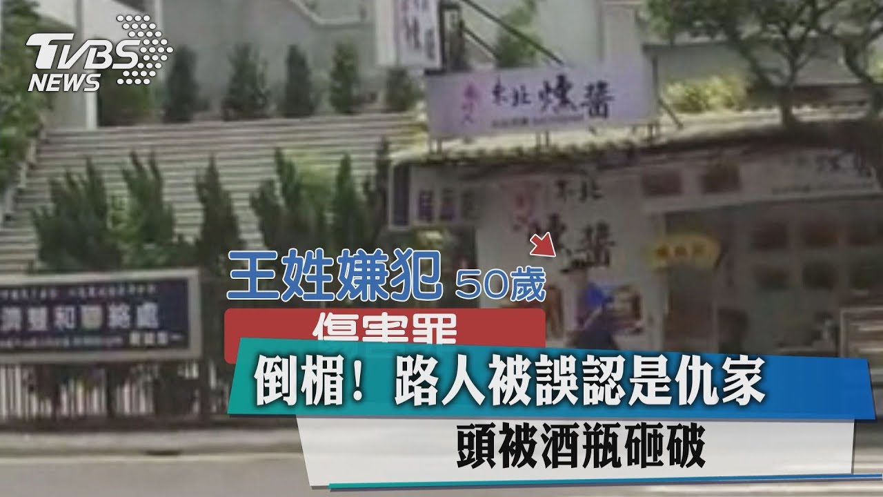 倒楣!路人被誤認是仇家 頭被酒瓶砸破