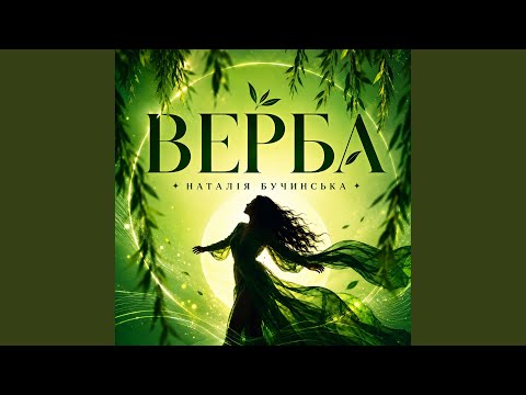 Верба