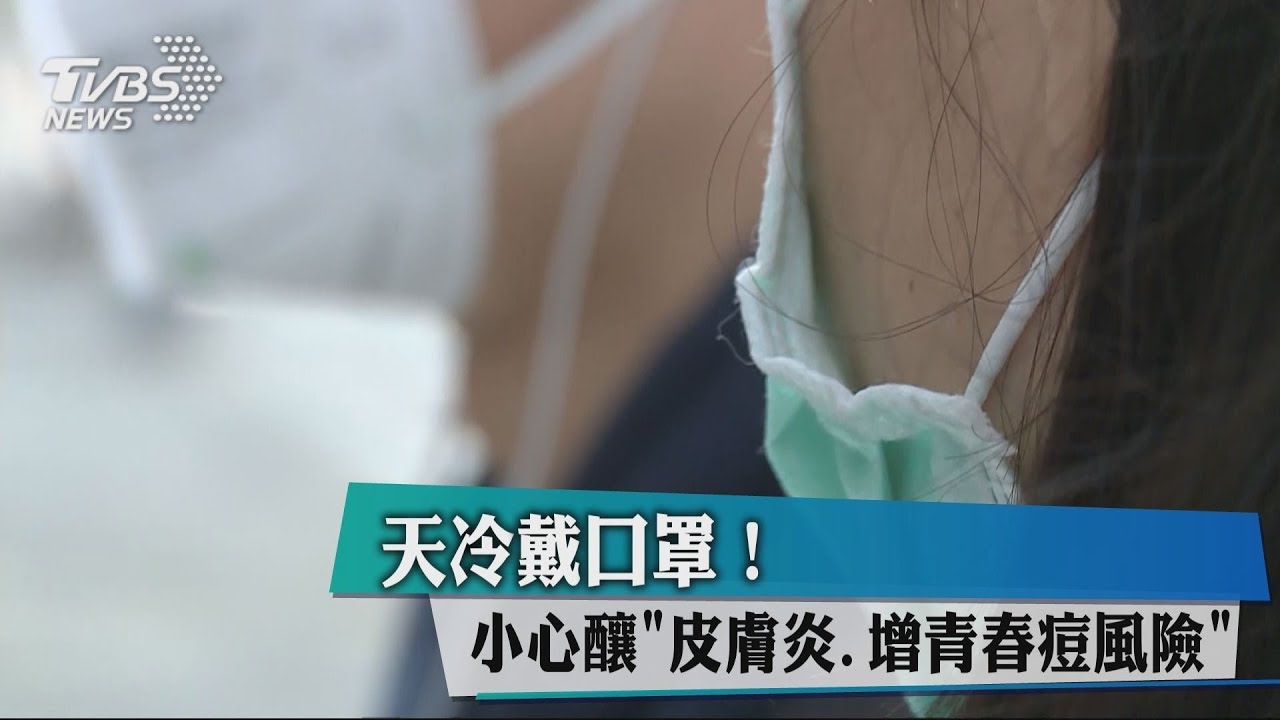 天冷戴口罩!小心釀皮膚炎 增青春痘風險