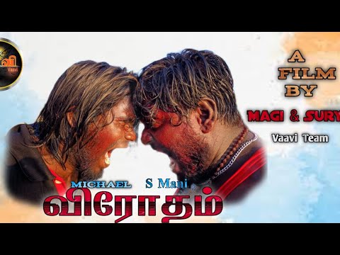 #விராேதம் (#Virotham) tamil #Action Short Film #Vaavi team (வாவி)
