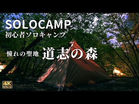 【道志の森】キャンパーの聖地で初ソロキャンプ。林間も河畔も楽しめる最高のキャンプ場でした。サーカスTC DX｜キャンプ飯｜