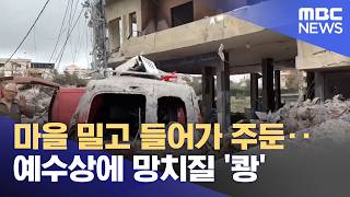 마을 밀고 들어가 주둔‥예수상에 망치질 '쾅' (2026.04.21/뉴스투데이/MBC)