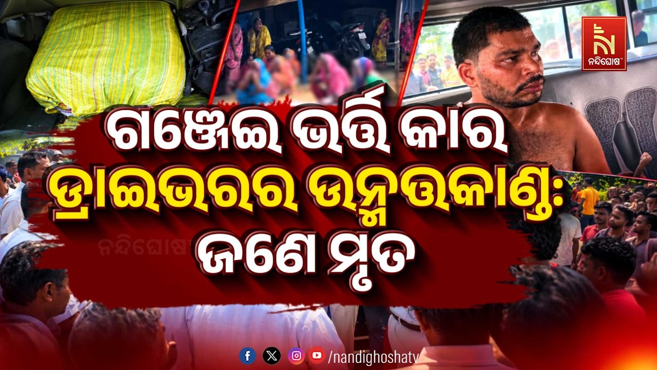 🔴 Live | ଗଞ୍ଜେଇ ଭର୍ତ୍ତି କାର ଡ୍ରାଇଭରର ଉନ୍ମତକାଣ୍ଡ : ଜଣେ ମୃତ