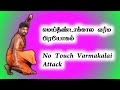 மெய்தீண்டாக்கால வர்ம பிரயோகம் /No Touch Varmakalai Attack /Dr.S.Go
